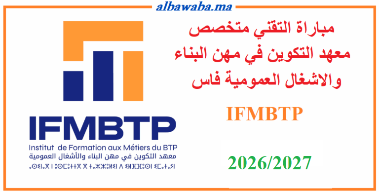 2026/2027مباراة التقني متخصص- معهد التكوين في مهن البناء والاشغال العمومية فاس-IFMBTP