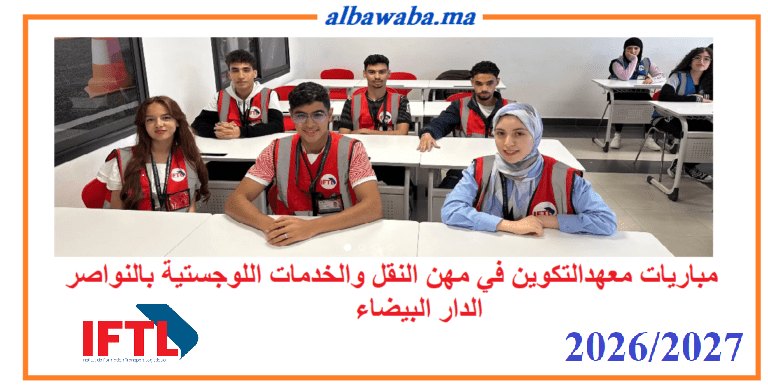 IFTL 2026-2027 مباريات معهدالتكوين في مهن النقل والخدمات اللوجستية بالنواصر الدار البيضاء
