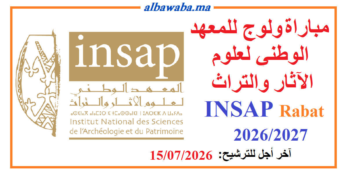 INSAP Rabat 2027/2026 ولوج للمعهد الوطني لعلوم الآثار والتراث
