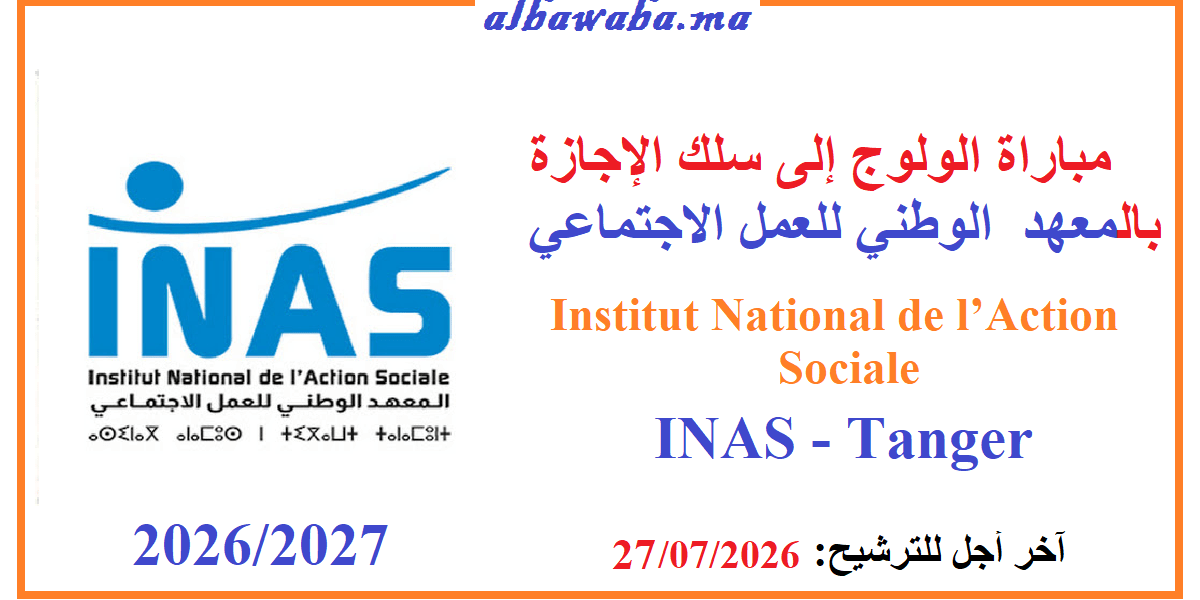 مباراة الولوج إلى سلك الإجازة بالمعهد الوطني للعمل الاجتماعي-Institut National de l’Action Sociale- INAS-Tanger-2026/2027
