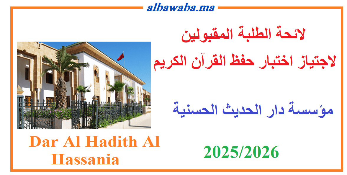 لائحة المقبولين لاجتياز اختبار حفظ القرآن الكريم -دار الحديث الحسنية - 2025/2026