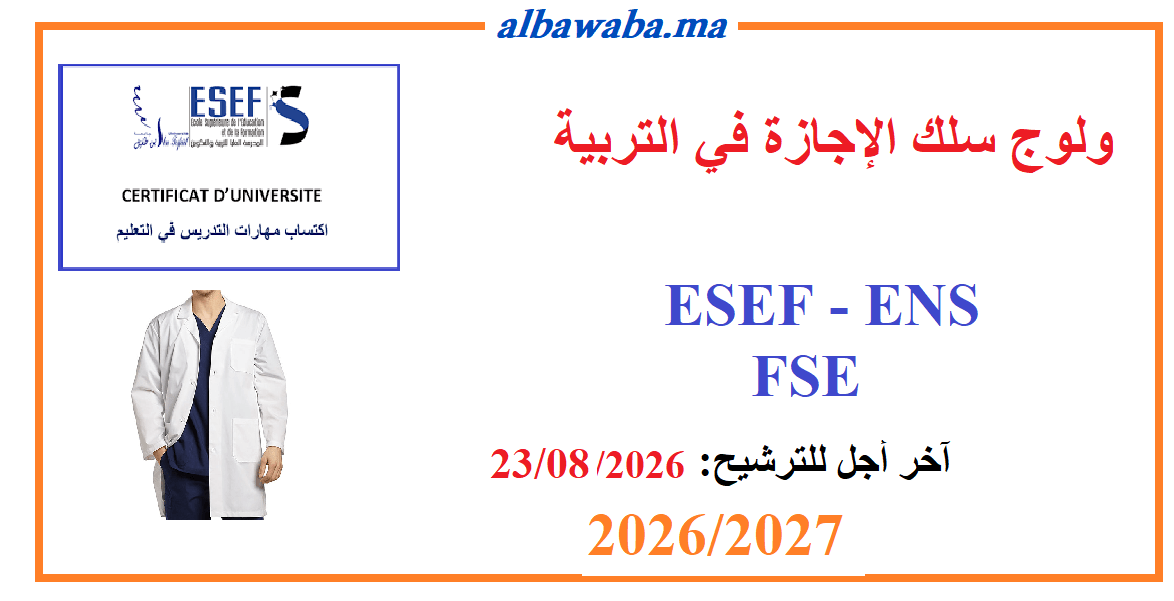ولوج سلك الإجازة في التربية - 2026/2027 - ENS - ESEF - FSE