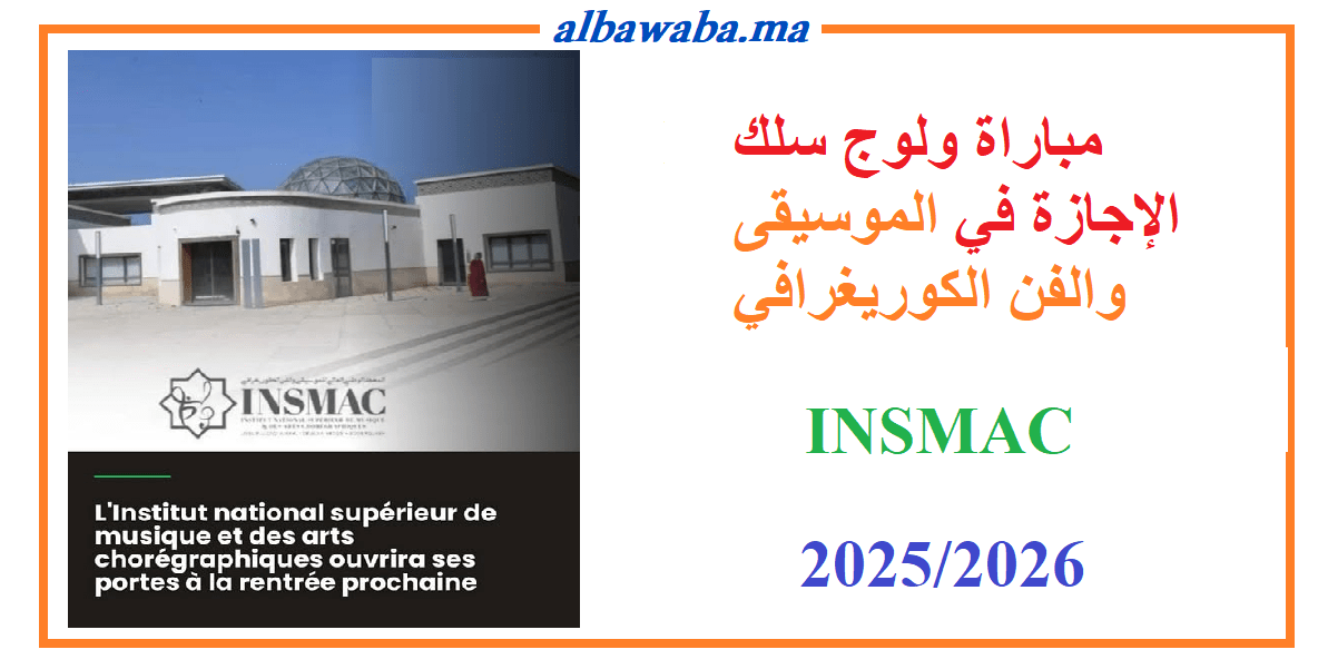 مباراة ولوج سلك الإجازة في الموسيقى والفن الكوريغرافي-2025-2026-INSMAC