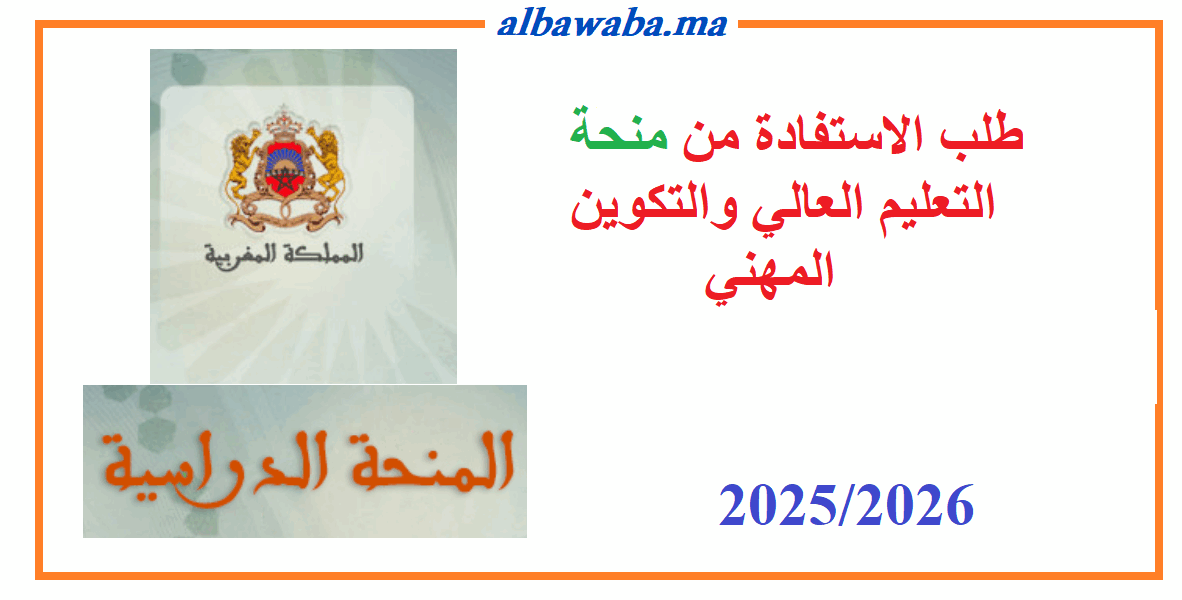 طلب الاستفادة من منحة التعليم العالي والتكوين المهني- 2025-2026