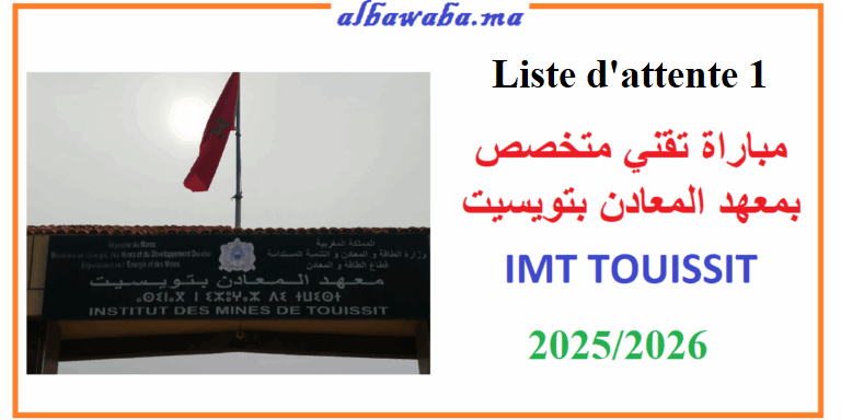 Liste d'attente 1 - Institut des Mines de Touissit (IMT) année académique 2025/2026 مباراة ولوج معهد المعادن تويسيت