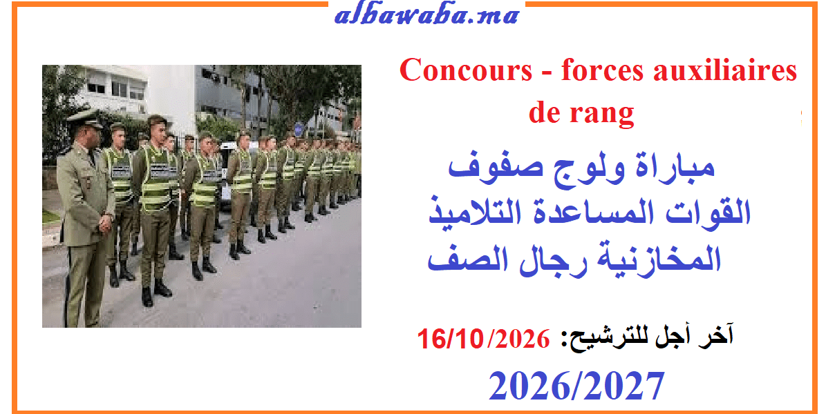 Concours - forces auxiliaires - 2026-2027-القوات المساعدة التلاميذ المخازنية