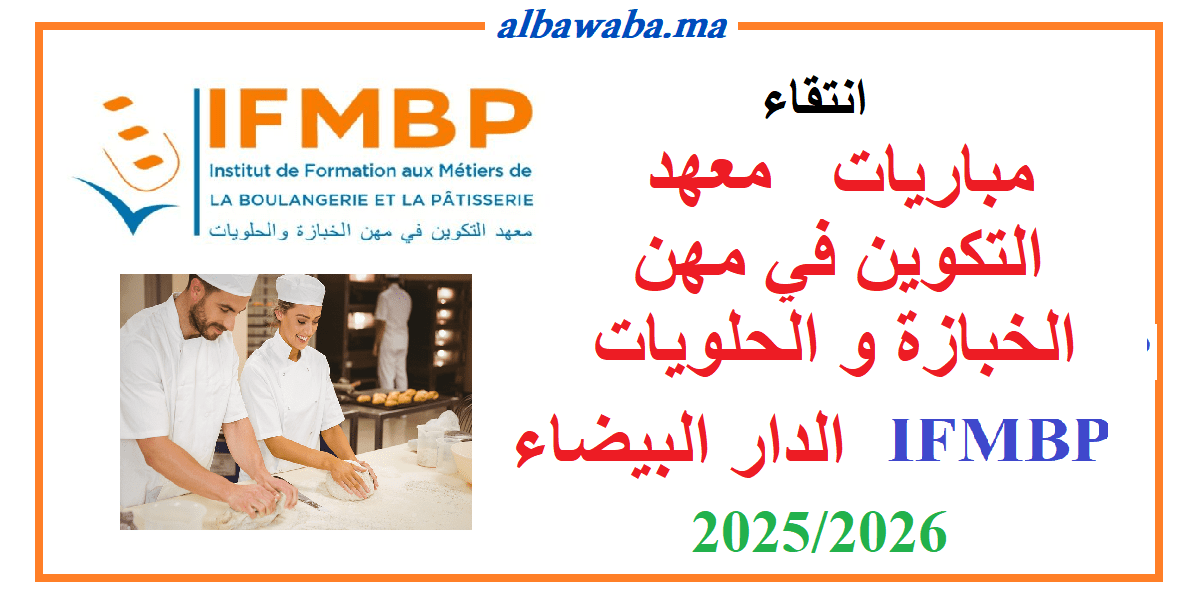 IFMBP- انتقاء معهد التكوين في مهن الخبازة و الحلويات -الدار البيضاء-2025/2026