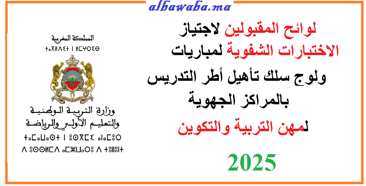   لوائح المترشحات والمترشحين المقبولين لاجتياز الاختبارات الشفوية لمباريات ولوج سلك تأهيل أطر التدريس بالمراكز الجهوية لمهن التربية والتكوين