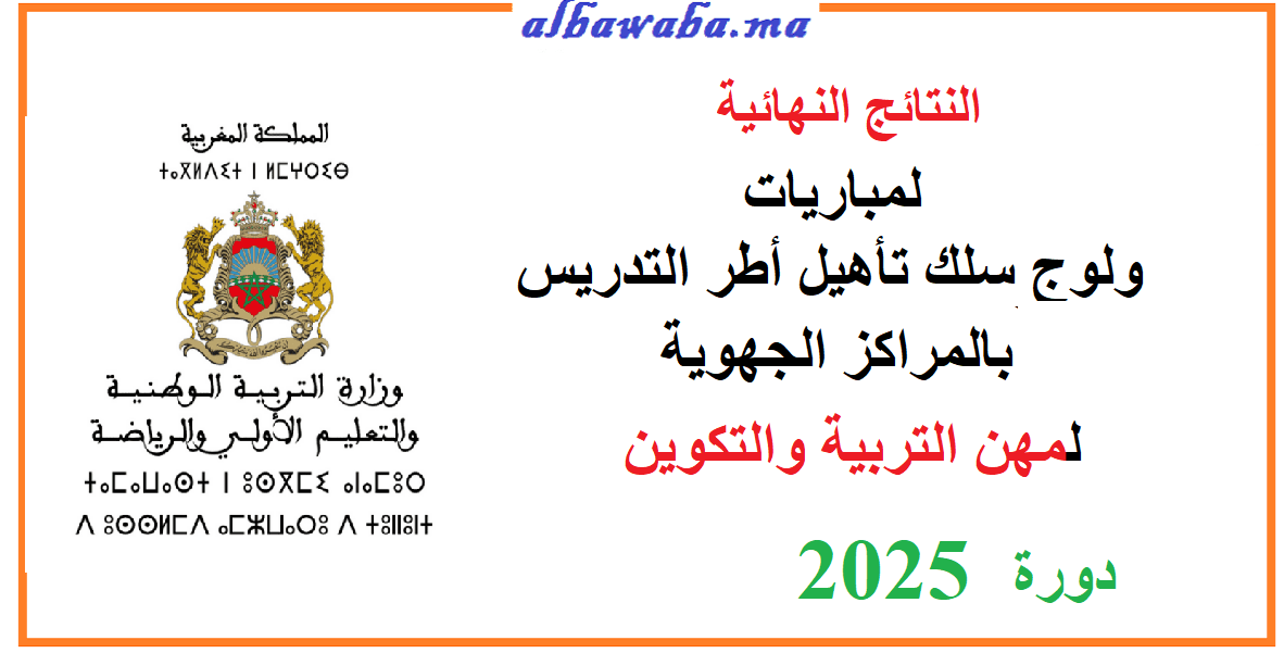 النتائج النهائية لمباريات ولوج المراكز الجهوية لمهن التربية والتكوين - دورة 2025