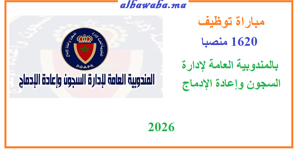 مباراة لتوظيف 1620 مراقب السجون مساعد من الدرجة الثانية - 2026