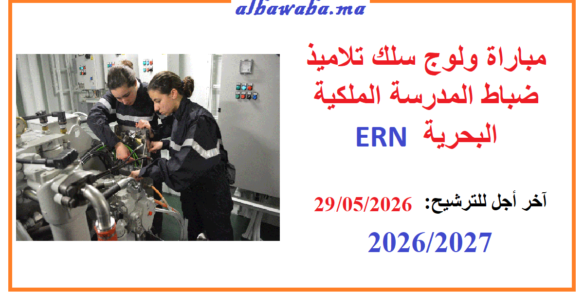مباراة ولوج سلك تلاميذ ضباط المدرسة الملكية البحرية ERN