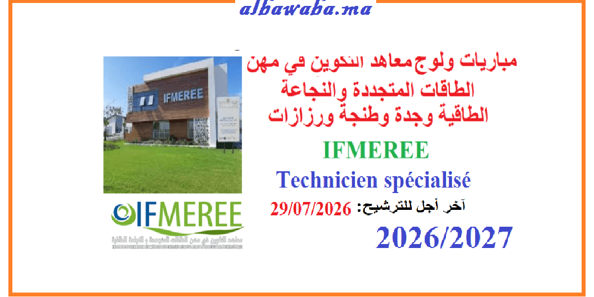 IFMEREE -مباراة ولوج معاهد التكوين في مهن الطاقات المتجددة والنجاعة الطاقية-وجدة وطنجة ورزازات-2027-2026