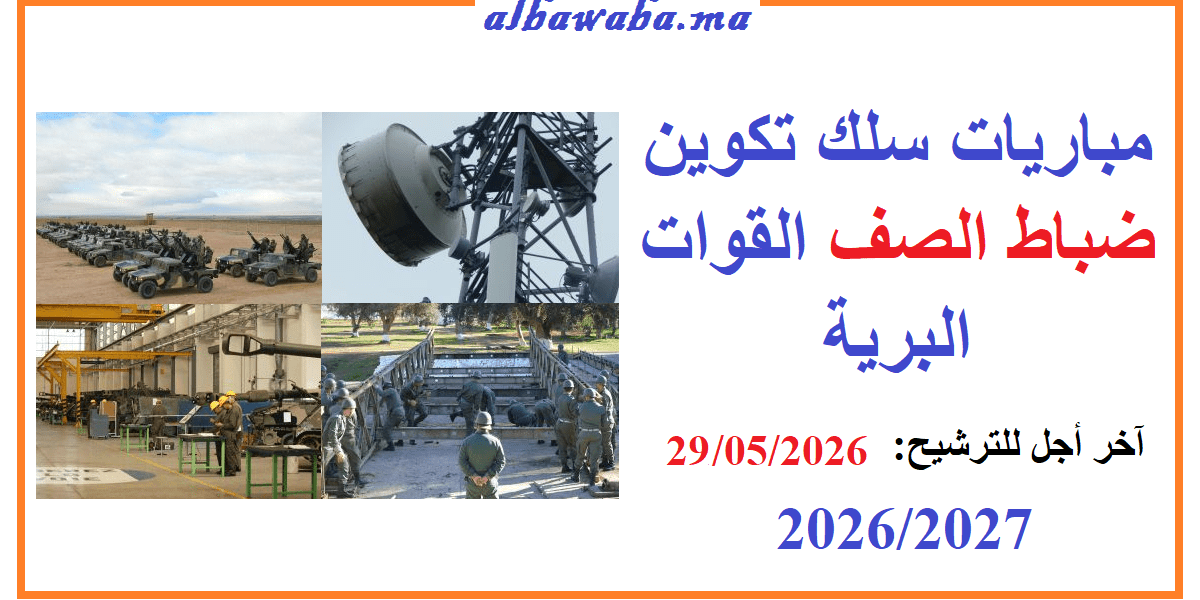 مباراة ضباط صف القوات البرية للقوات المسلحة الملكية