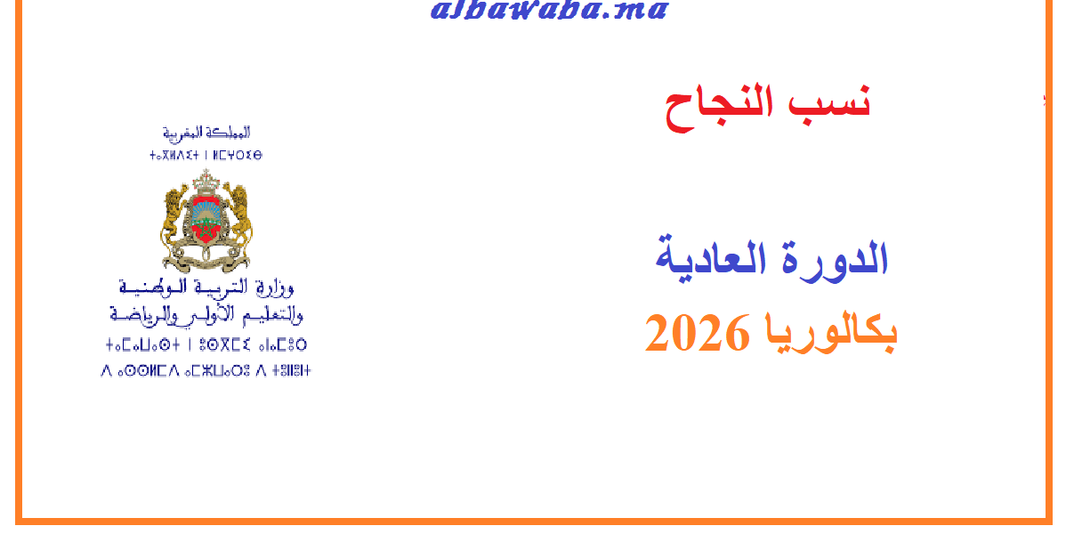 نسب النجاح - الدورة العادية-بكالوريا 2026