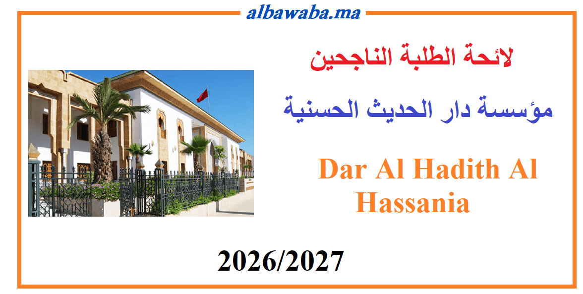 لائحة الطلبة الناجحين المقبولين لولوج مؤسسة دار الحديث الحسنية - 2027-2026