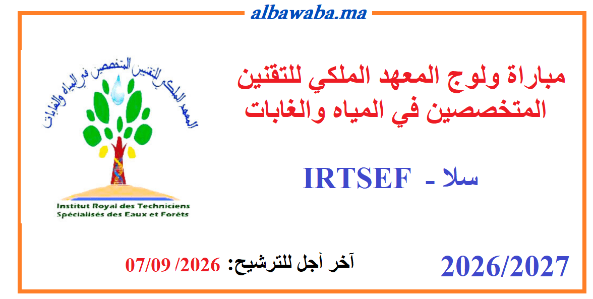 مباراة ولوج المعهد الملكي للتقنين المتخصصين في المياه والغابات -IRTSEF-2026/2027