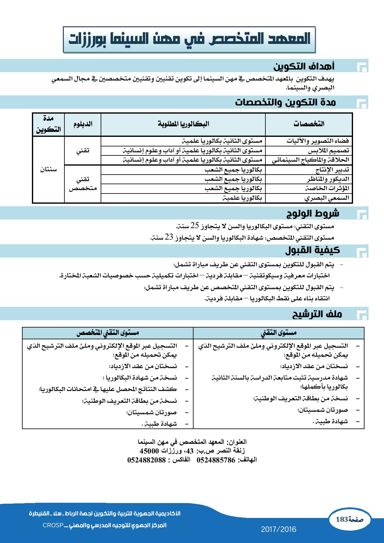 المعھد المتخصص في مھن السینما ISMC بورزازات