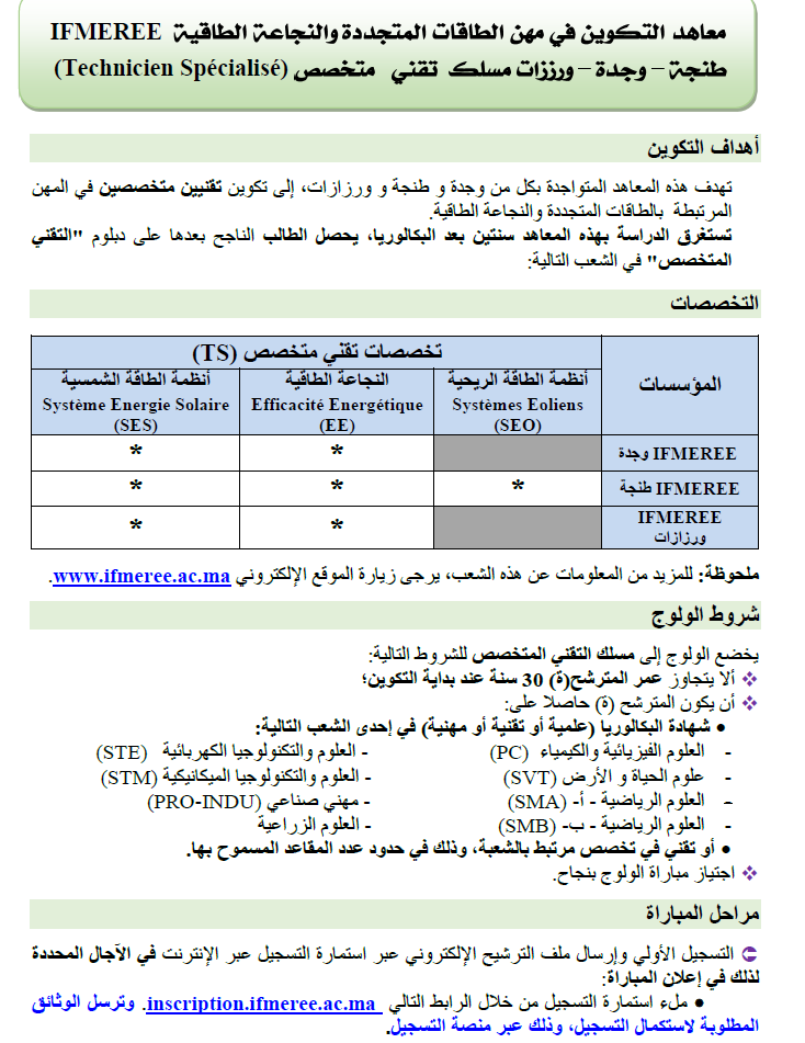 معھدي التكوین في مھن الطاقات المتجددة والنجاعة الطاقیة بوجدة وطنجة IFMEREE