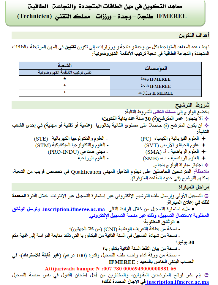 معھدي التكوین في مھن الطاقات المتجددة والنجاعة الطاقیة بوجدة وطنجة IFMEREE