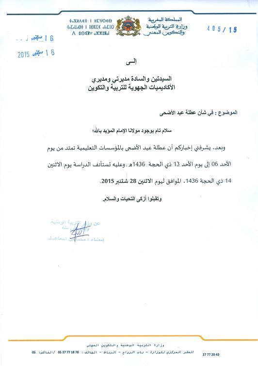 مراسلة وزارية تعدل عطلة العيد
