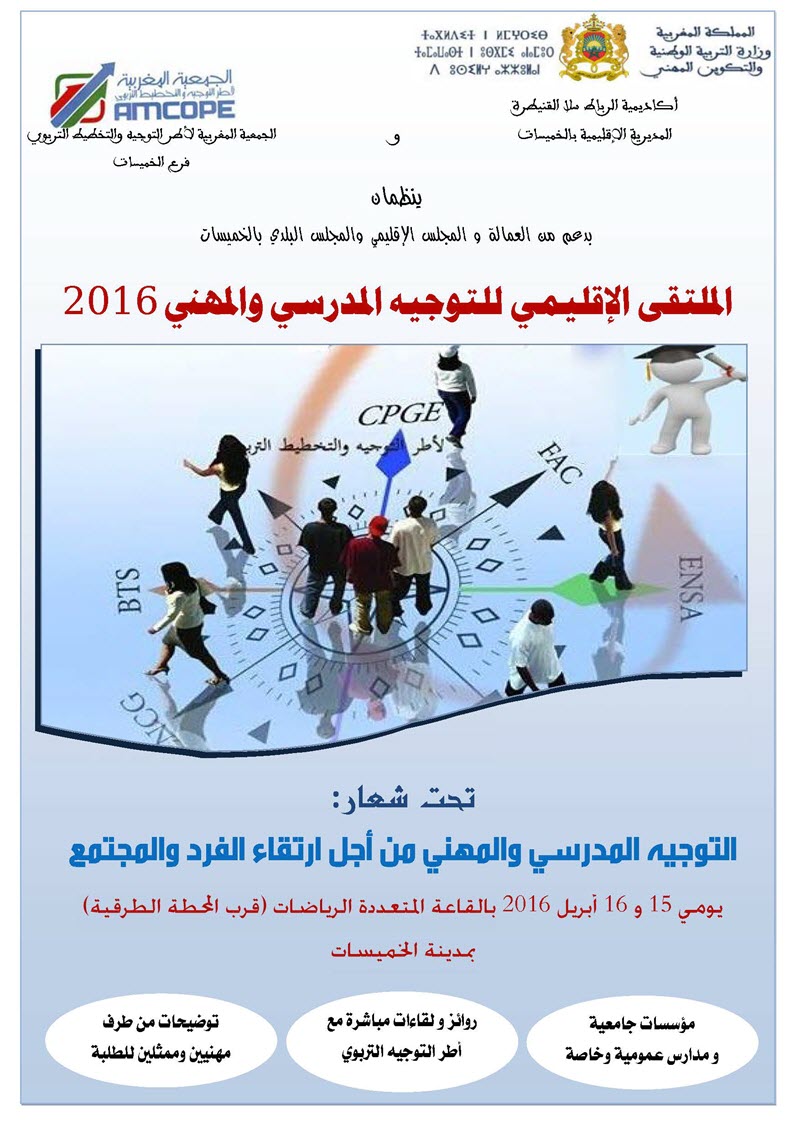 الملتقى الإقليمي للتوجيه المدرسي والمهني بالخميسات 2016