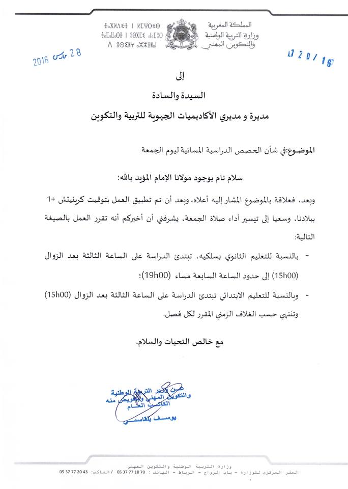 مذكرة وزارة التربية الوطنية في شأن الحصص الدراسية المسائية ليوم الجمعة