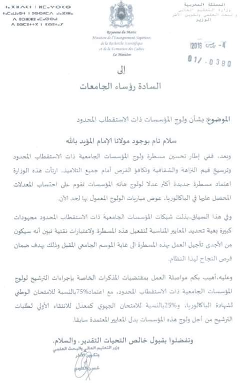 وزارة التعليم العالي تبقي على نظام المباريات لولوج مؤسساتها ذات الاستقطاب المحدود