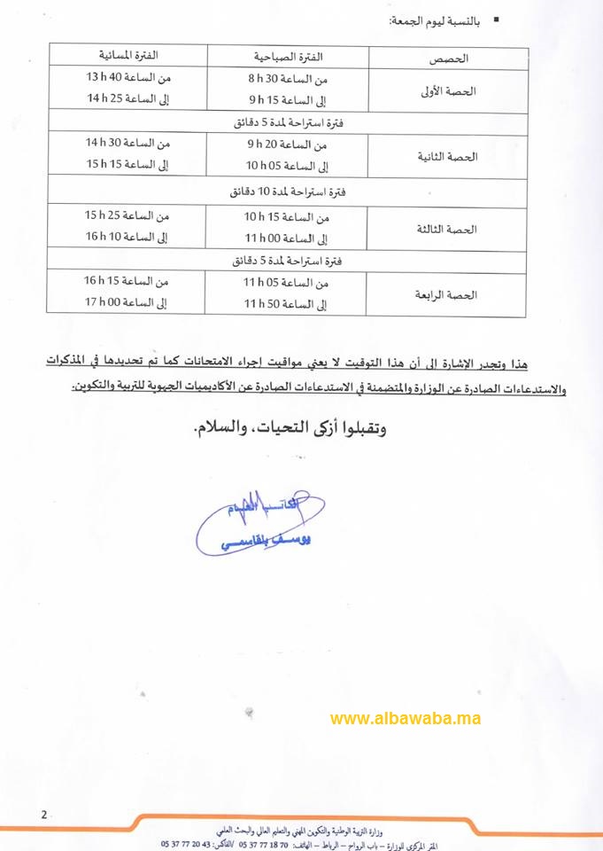 أوقات الدراسة خلال شهر رمضان للموسم الدراسي 2017-2016