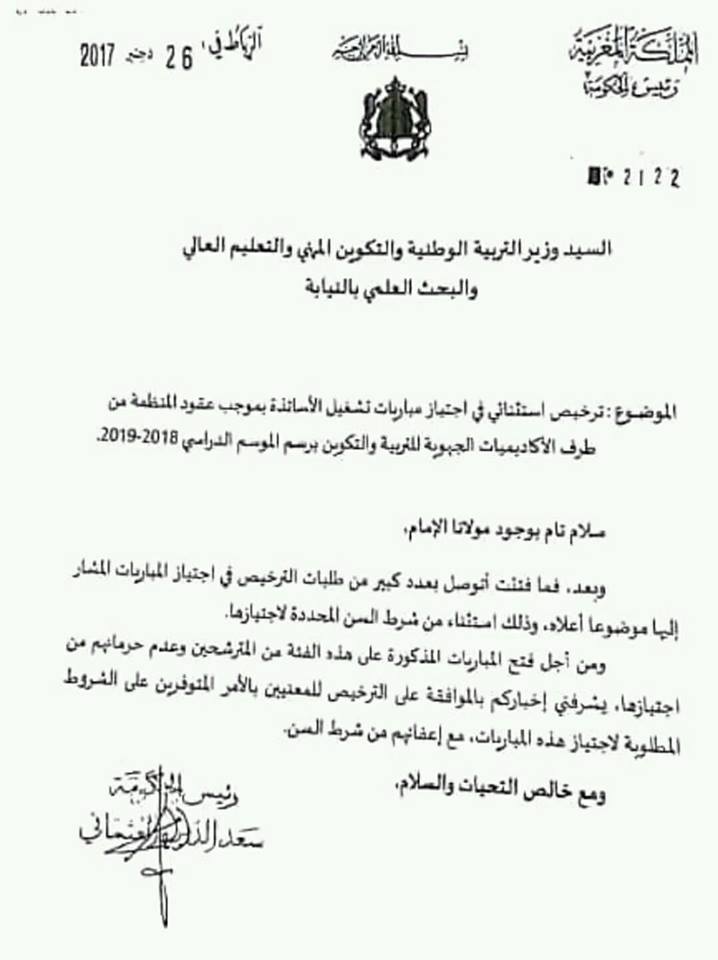 إعفاء مترشحي مباراة توظيف الأساتذة بموجب عقود من شرط السن