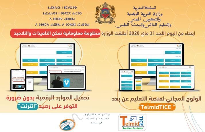 كيفية الولوج المجاني إلى بوابة تلميذ تيس عبر الهاتف أو الحاسوب