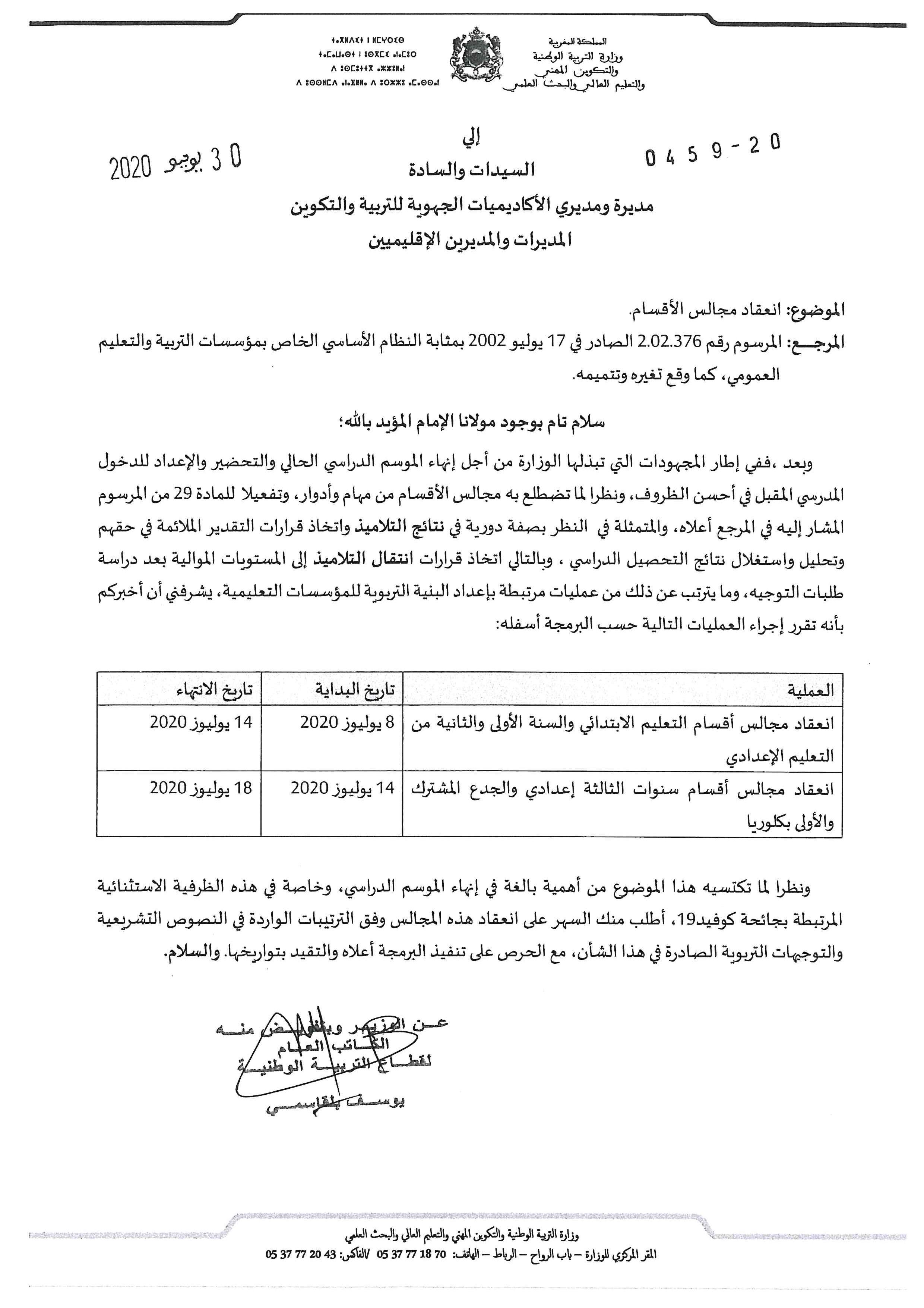 المراسلة رقم 20-0459 بتاريخ 30 يونيو 2020 في شأن انعقاد مجالس الأقسام