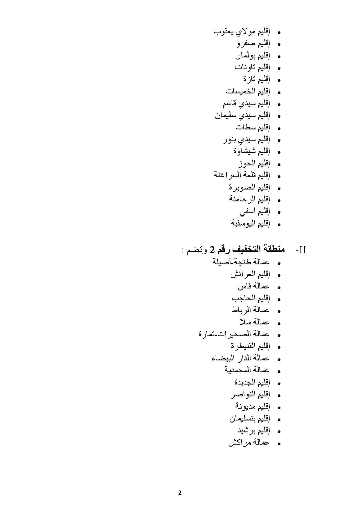 تفاصيل قرار تمديد سريان مفعول حالة الطوارئ الصحية ومقتضيات التخفيف من القيود المتعلقة بها