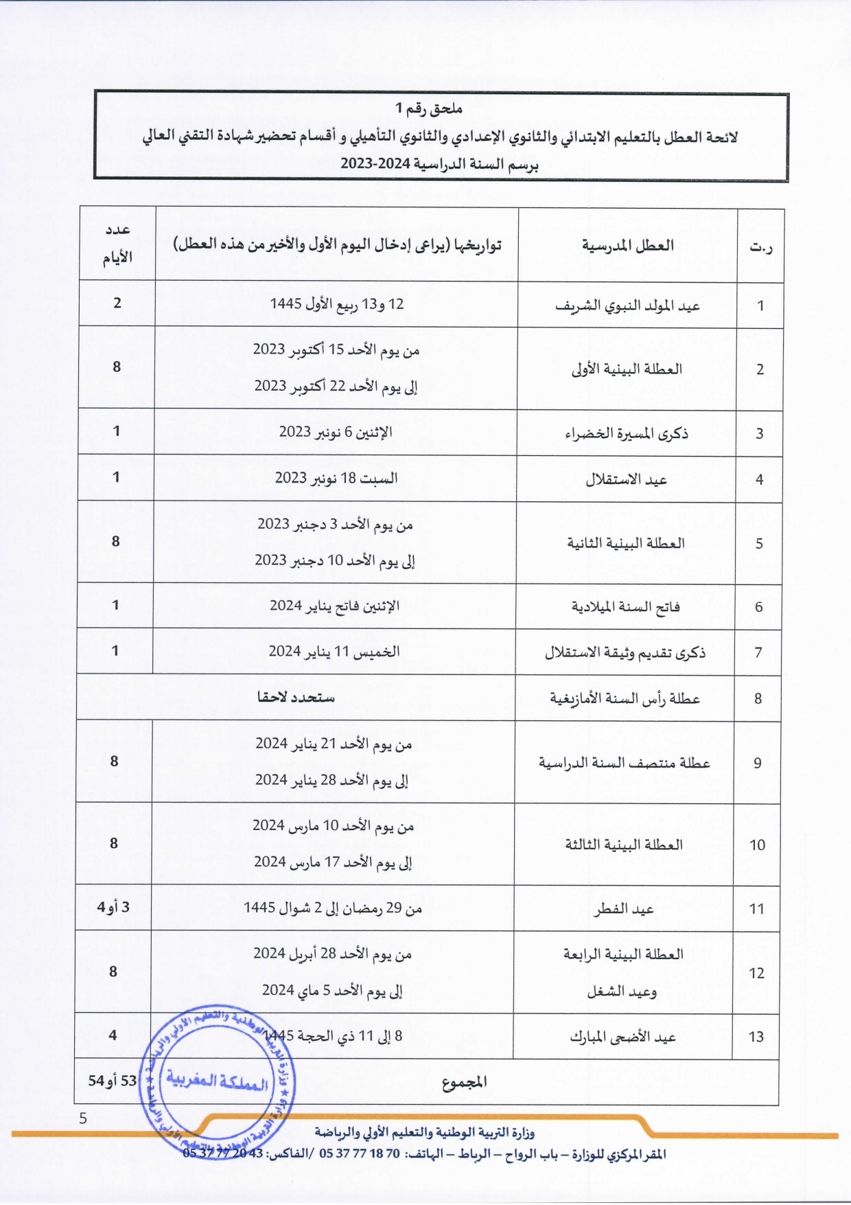 لائحة العطل الدراسية 2023-2024