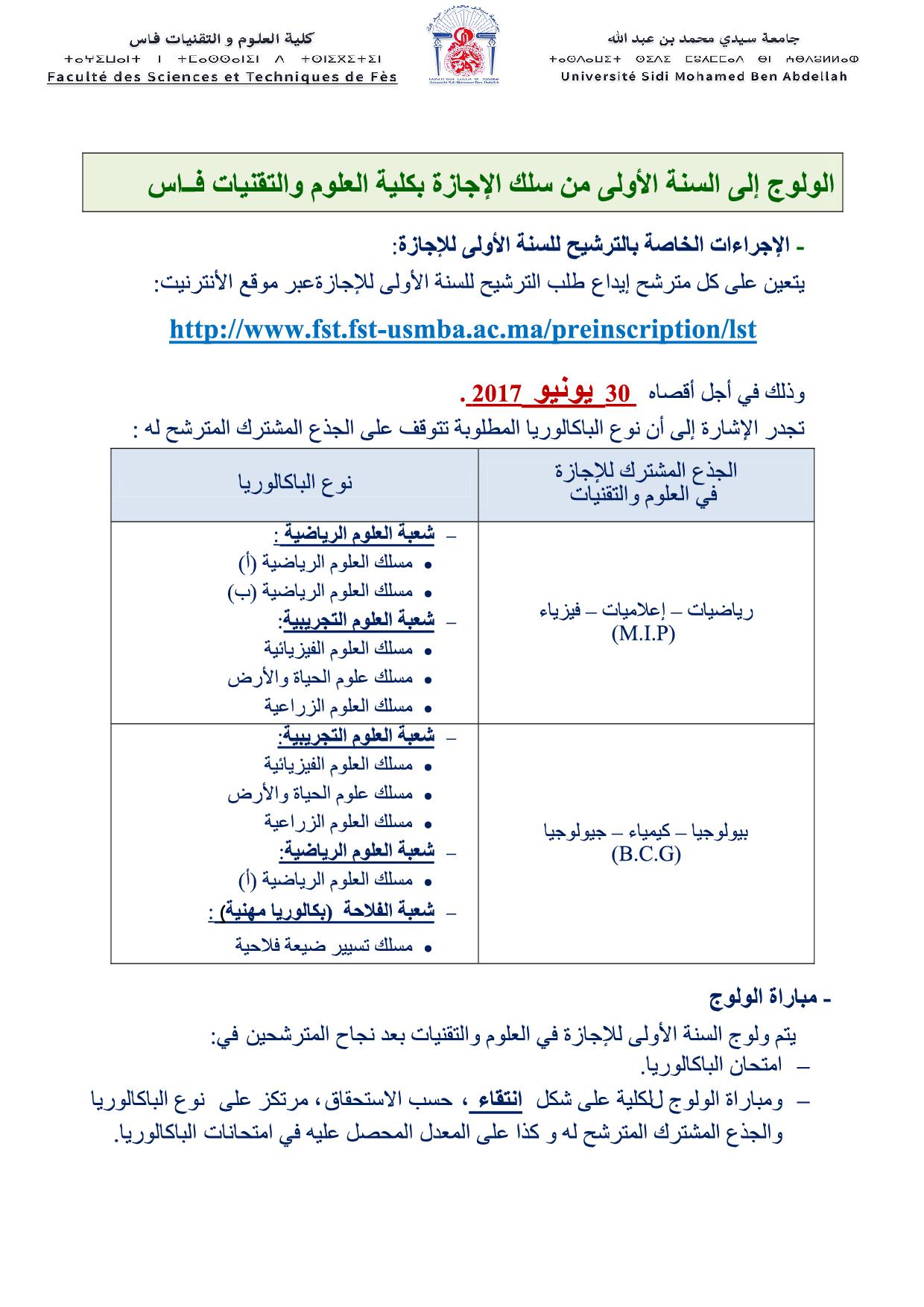 الترشيح لولوج السنة الأولى من سلك الإجازة بكلية العلوم والتقنيات بفاس 2017