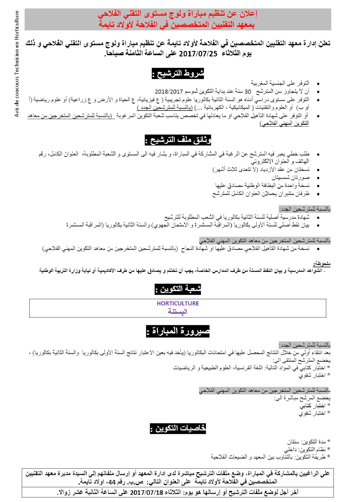 معهد التقنيين المتخصصين في الفلاحة لأولاد تايمة مباراة ولوج مستوى التقني 2017-2018