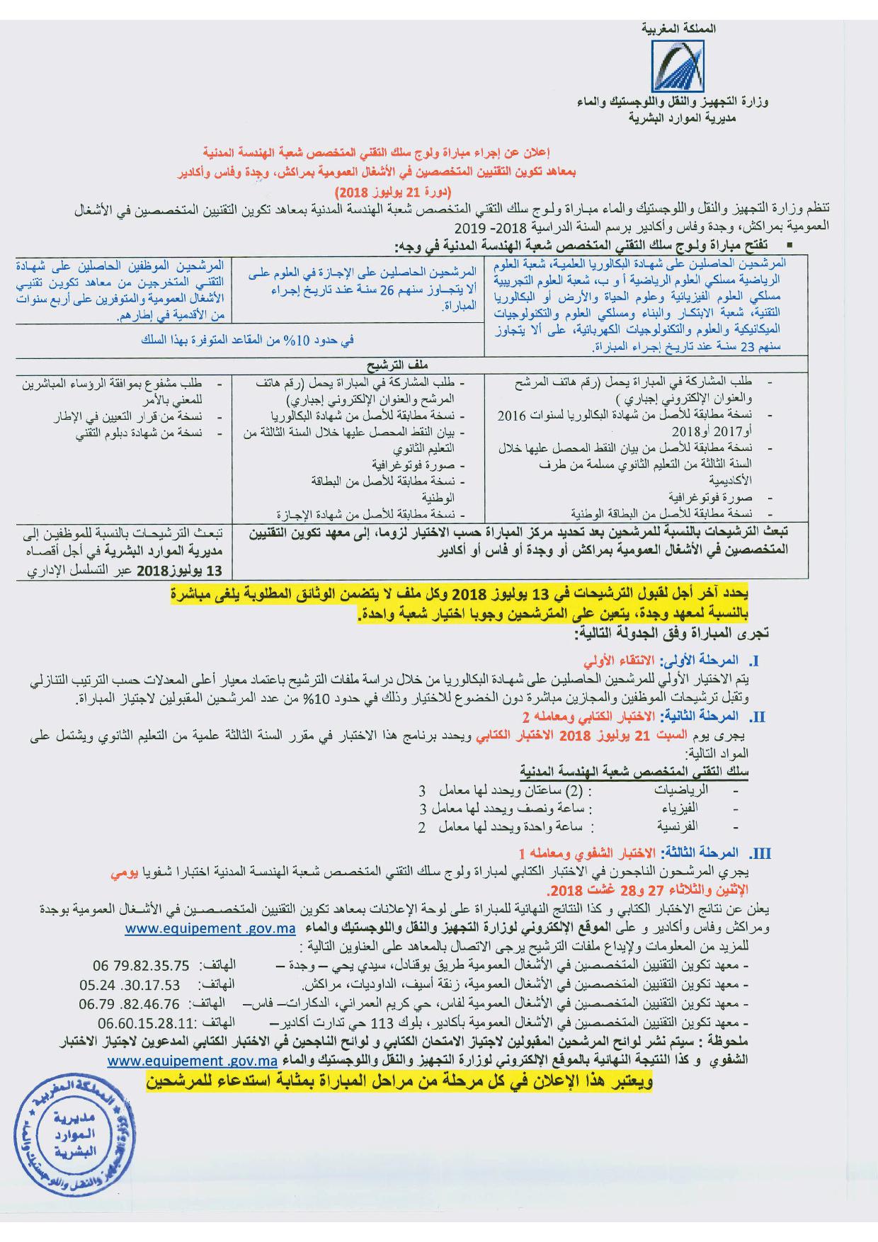 إعلان عن إجراء مباراة ولوج سلك التقني المتخصص شعبة الهندسة المدنية وسلك التقني المتخصص شعبة تدبير اللوجيستيك والنقل بمعاهد تكوين التقنيين المتخصصين في الأشغال العمومية بمراكش ووجدة وفاس واكادير (دورة 21 يوليوز 2018