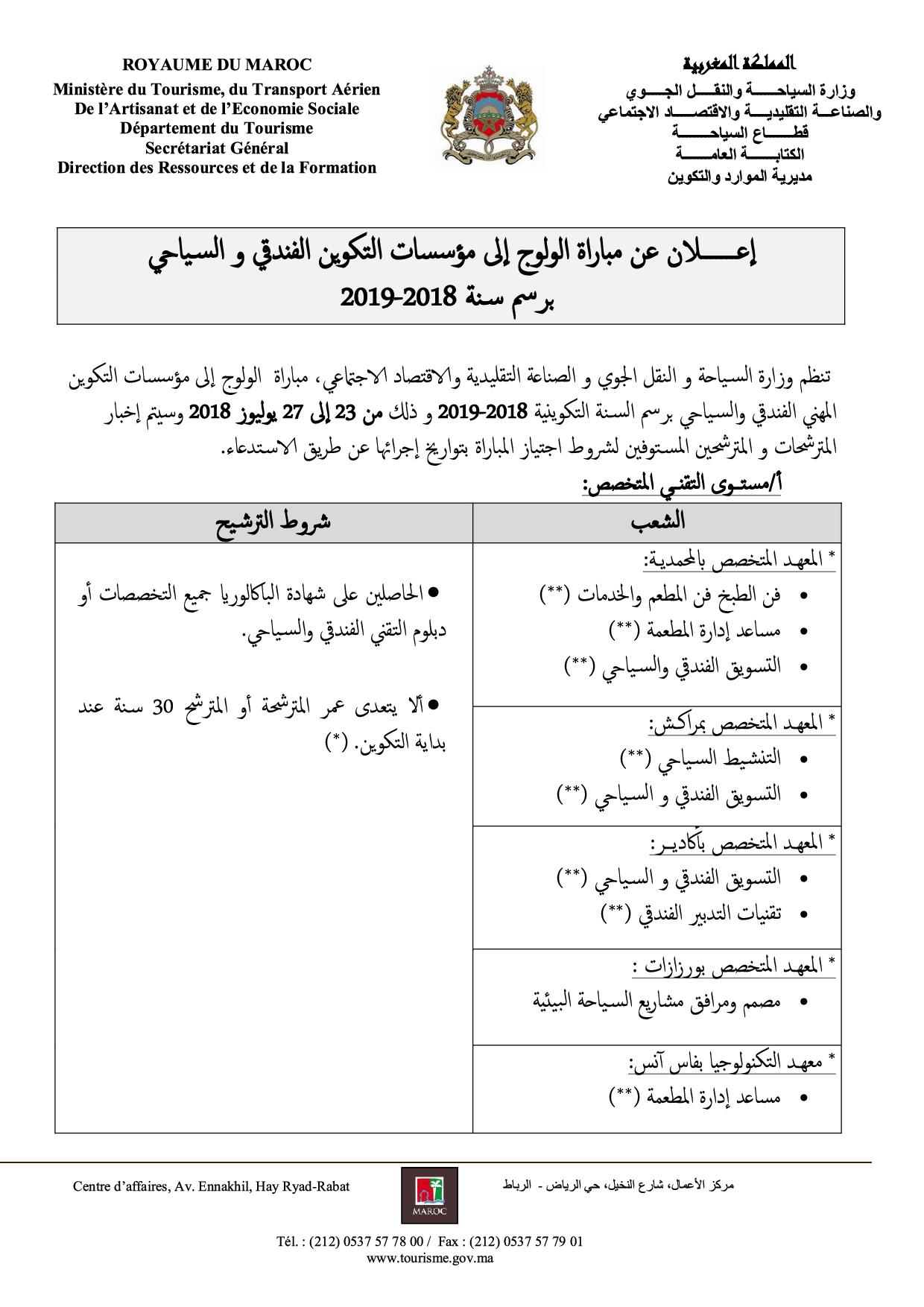 مباراة ولوج جميع مستويات التكوين بمؤسسات التكوين المهني الفندقي والسياحي 2018