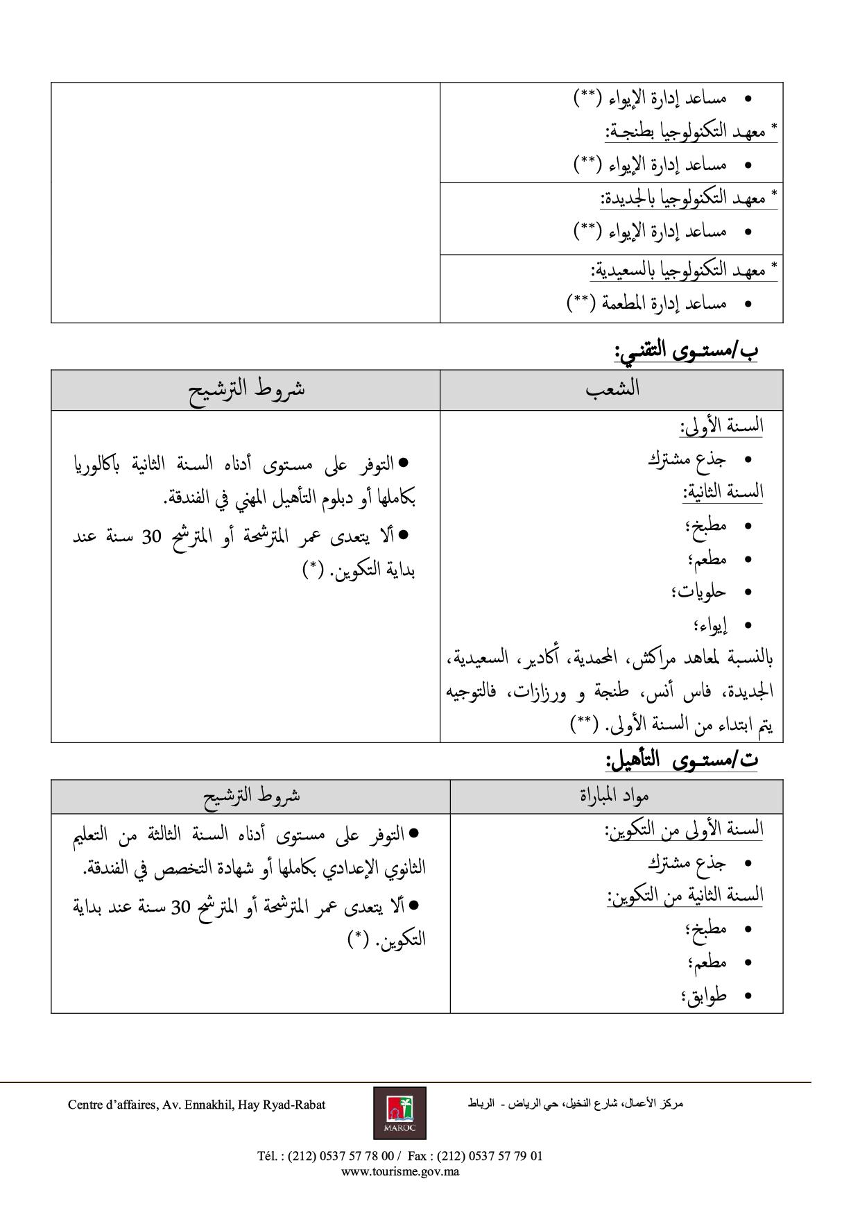 مباراة ولوج جميع مستويات التكوين بمؤسسات التكوين المهني الفندقي والسياحي 2018