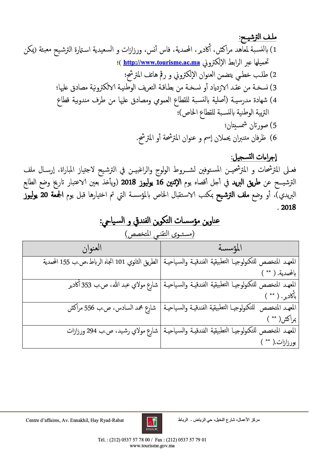 مباراة ولوج جميع مستويات التكوين بمؤسسات التكوين المهني الفندقي والسياحي 2018