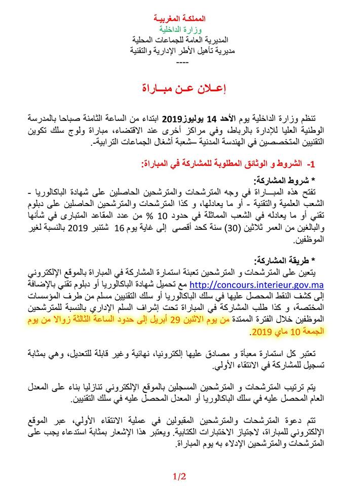 مباراة سلك تكوين التقنيين المتخصصين في الهندسة المدنية ـ شعبة أشغال الجماعات الترابية ـ 2019