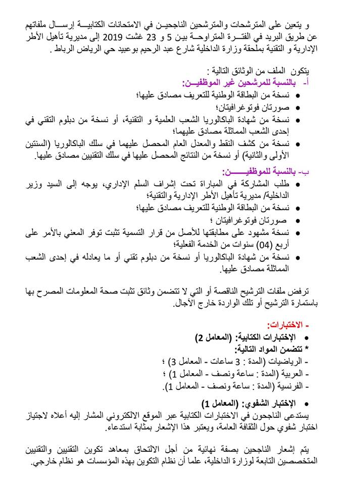 مباراة سلك تكوين التقنيين المتخصصين في الهندسة المدنية ـ شعبة أشغال الجماعات الترابية ـ 2019