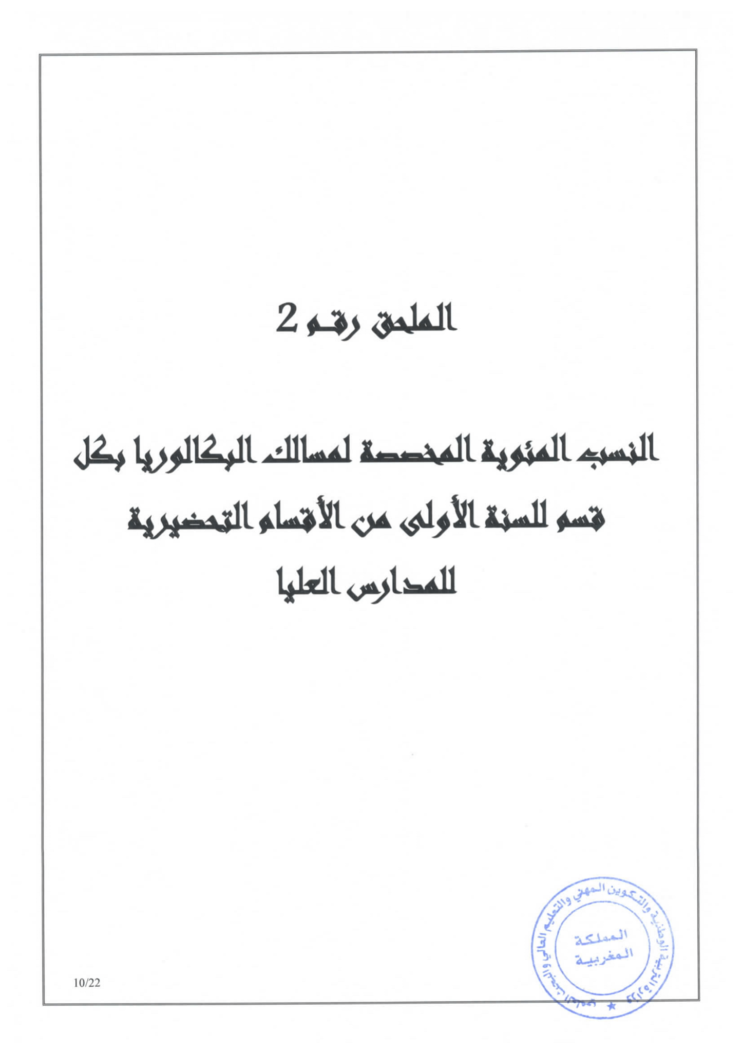 مذكرة في شأن الاتحاق بالأقسام التحضيرية للمدارس العليا 2020/2021