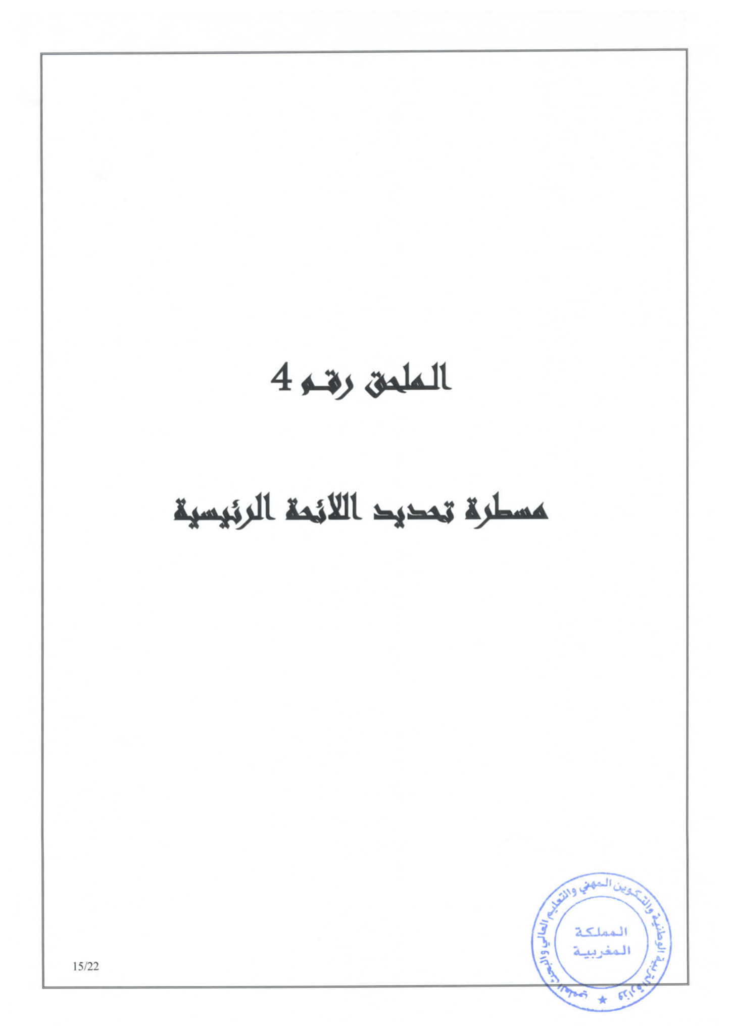 مذكرة في شأن الاتحاق بالأقسام التحضيرية للمدارس العليا 2020/2021