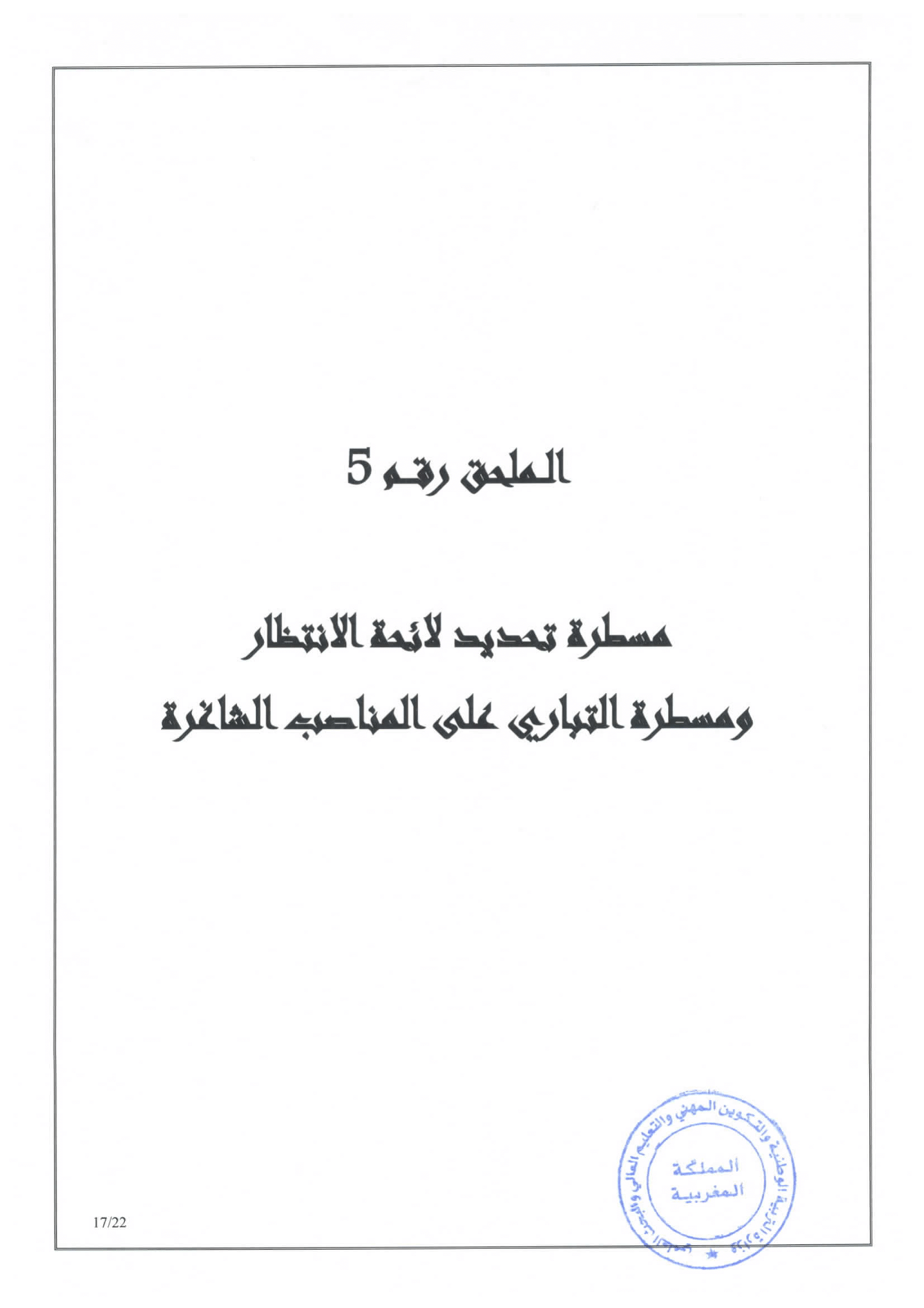 مذكرة في شأن الاتحاق بالأقسام التحضيرية للمدارس العليا 2020/2021