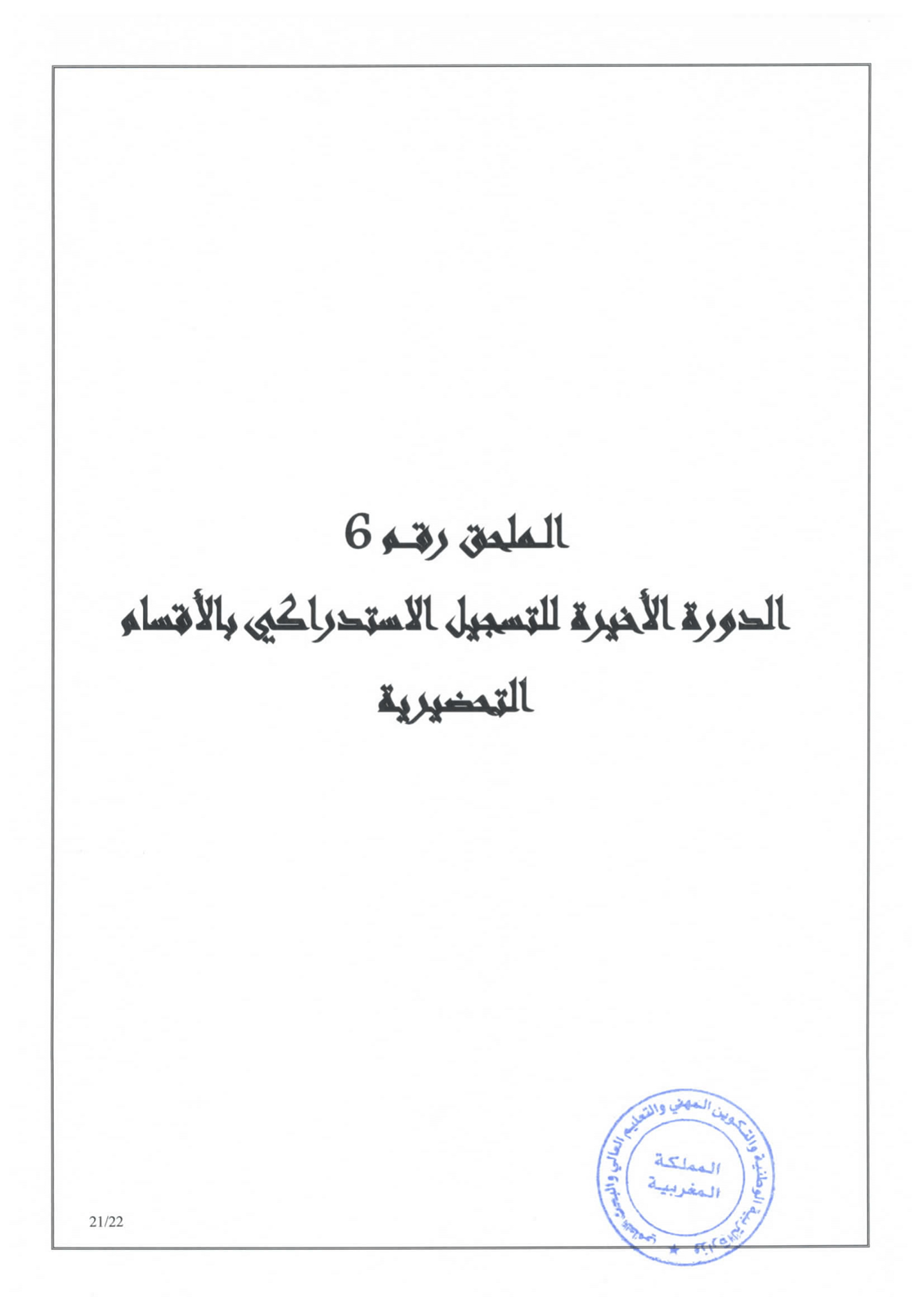 مذكرة في شأن الاتحاق بالأقسام التحضيرية للمدارس العليا 2020/2021