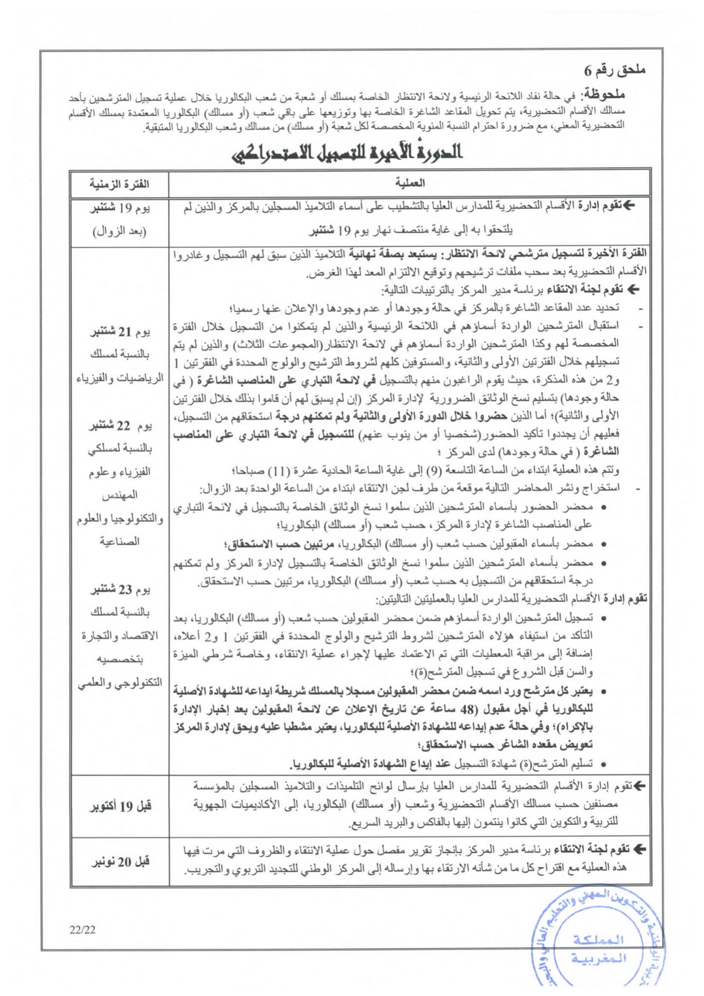 مذكرة في شأن الاتحاق بالأقسام التحضيرية للمدارس العليا 2020/2021