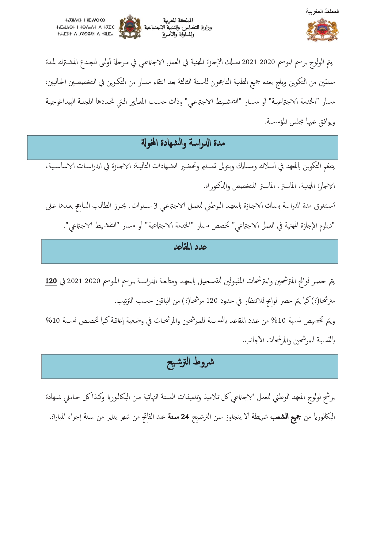 مباراة السنة الأولى من سلك الإجازة المهنية بالمعهد الوطني للعمل الاجتماعي بطنجة 2020