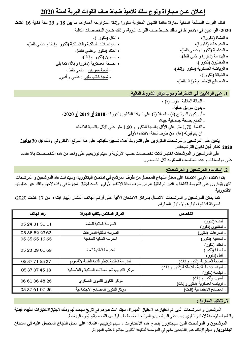 مباريات سلك تكوين ضباط الصف القوات البرية