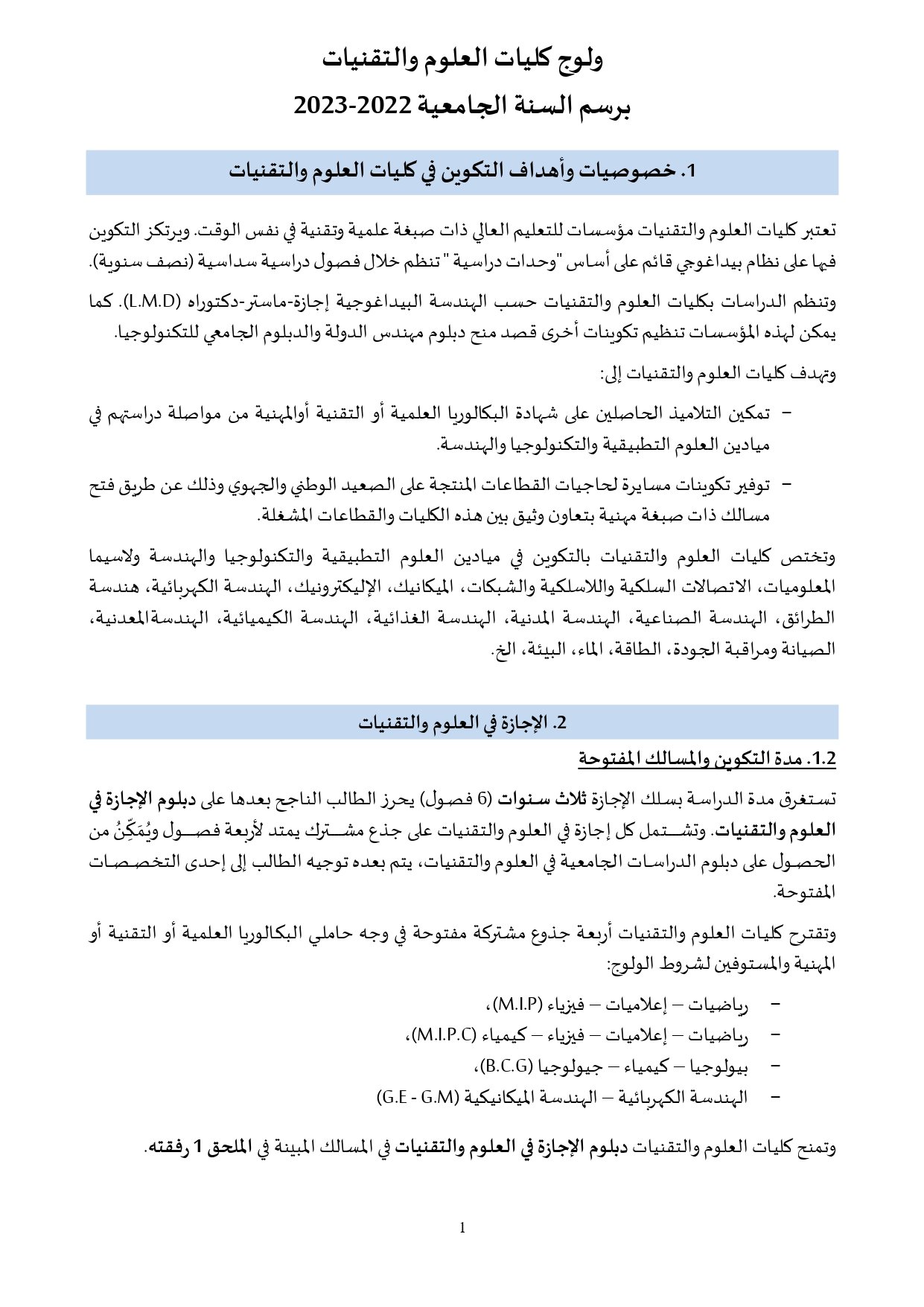 مذكرة ولوج كليات العلوم والتقنيات FST 2022-2023