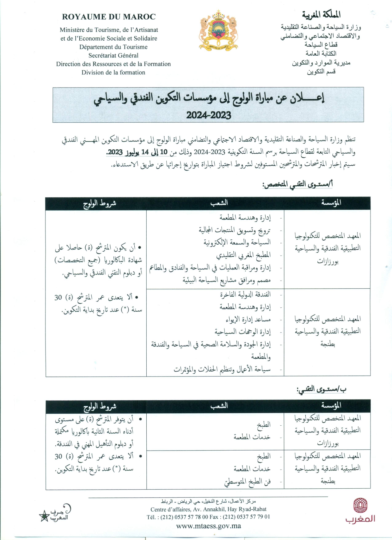 مباريات التقني المتخصص والتقني والتأهيل لمؤسسات التكوين المهني الفندقي والسياحي لوزارة السياحة 2023